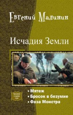 Малинин Евгений - Исчадия Земли. Трилогия в одном томе