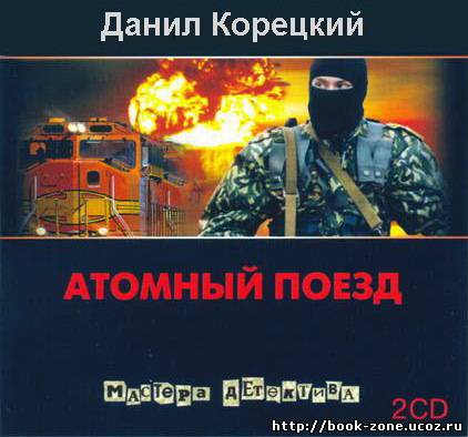 Данил Корецкий - Атомный поезд (аудиокнига)