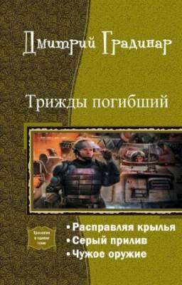 Градинар Дмитрий - Трижды погибший. Трилогия в одном томе