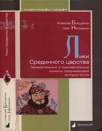 Лики Срединного царства. Занимательные и познавательные сюжеты средневековой истории Китая