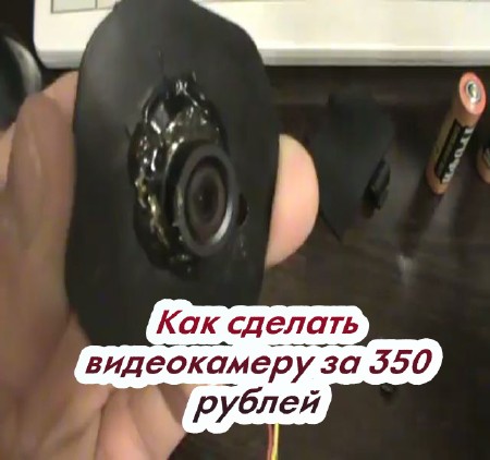 Как сделать видеокамеру за 350 рублей (2015)