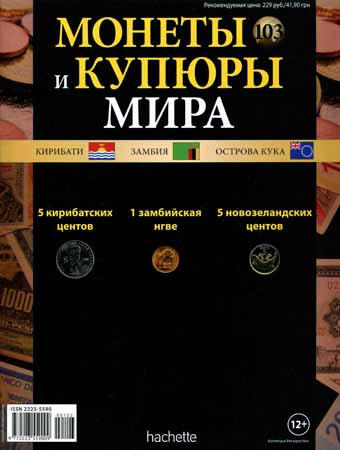 Монеты и купюры мира №103