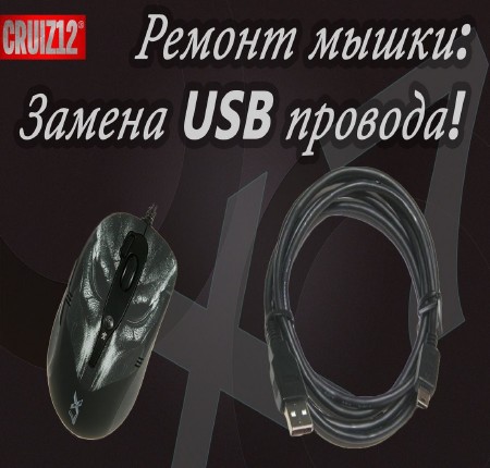 Ремонт и чистка мышки. Замена провода USB (2015)