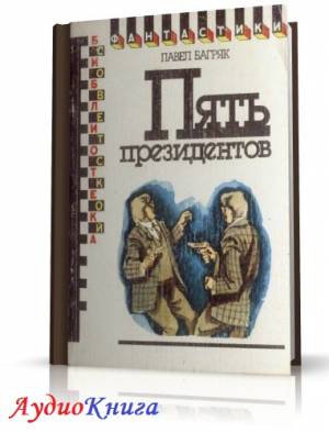 Багряк Павел - Пять президентов (АудиоКнига)