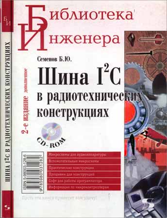 Шина I2C в радиотехнических конструкциях. 2-е издание (+CD)