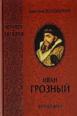 Дмитрий Володихин - Иван Грозный. Бич Божий