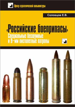 «Российские боеприпасы». Специальные бесшумные и 9-мм пистолетные патроны