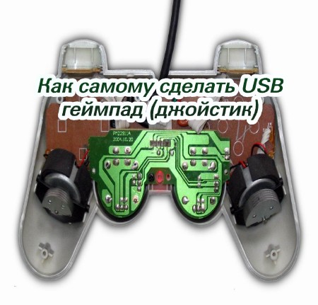 Как самому сделать USB геймпад (джойстик) (2015)