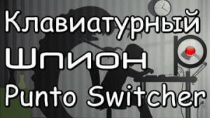 Клавиатурный шпион или как приручить Punto Switcher (2015/WebRip)