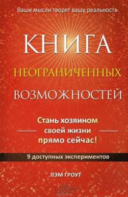 Пэм Гроут - Книга неограниченных возможностей