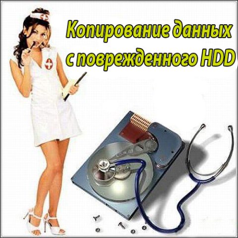 Копирование данных с поврежденного HDD (2015) WebRip