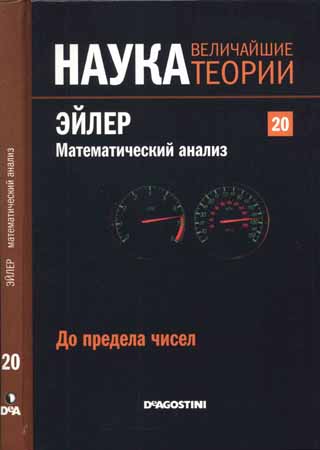 Наука. Величайшие теории: выпуск 20: До предела чисел. Эйлер. Математический анализ