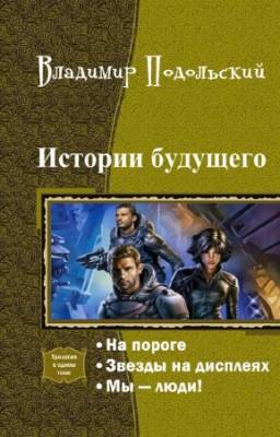 Подольский Владимир - Истории будущего. Трилогия в одном томе