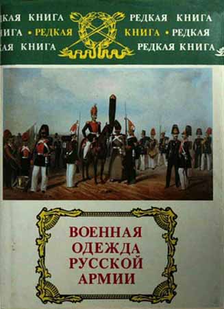 Военная одежда русской армии