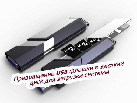 Превращение USB флешки в жесткий диск для загрузки системы (2015)