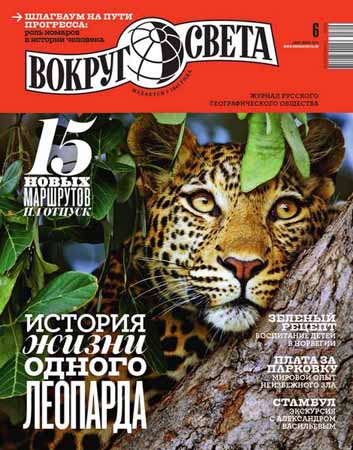 Вокруг света №6 2015