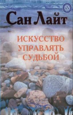 Сан Лайт - Искусство управлять судьбой. Теория, методы, практика