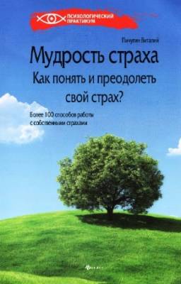 Пичугин Виталий - Мудрость страха: как понять и преодолеть свой страх?