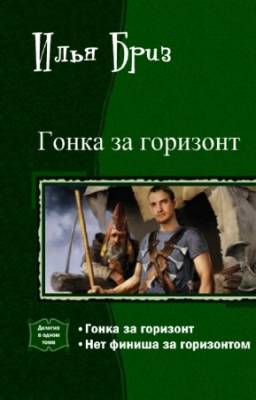 Бриз Илья - Гонка за горизонт. Дилогия в одном томе