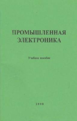 Михайлов Д.Д. - Промышленная электроника