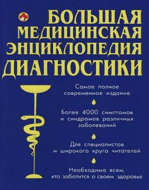 Аурика Луковкина - Большая медицинская энциклопедия диагностики. 4000 симптомов и синдромов