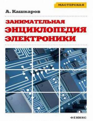 Андрей Кашкаров - Занимательная электроника. Нешаблонная энциклопедия полезных схем