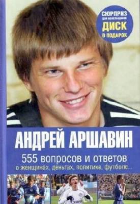 Моисеев Игорь - Андрей Аршавин. 555 вопросов и ответов