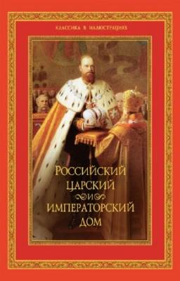 Бутромеев В.П., Бутромеев В.В. - Российский царский и императорский дом