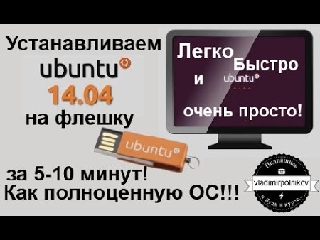 Установка Ubuntu на флешку - Полноценная ОС за 5 минут (2015)