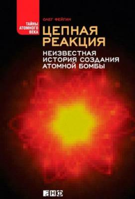 Олег Фейгин - Цепная реакция. Неизвестная история создания атомной бомбы