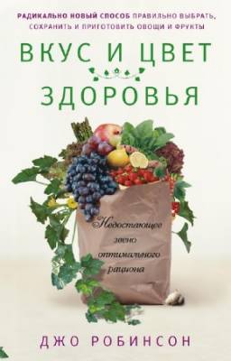 Робинсон Джо - Вкус и цвет здоровья. Недостоющее звено оптимального рациона