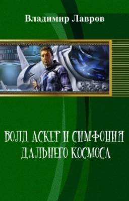 Лавров Владимир - Волд Аскер и симфония дальнего космоса