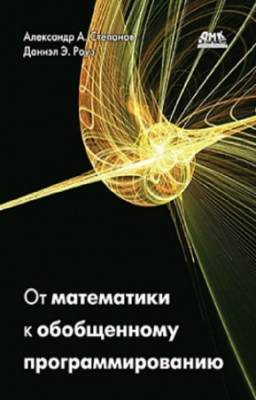 Роуз Д., Степанов А.А. - От математики к обобщенному программированию