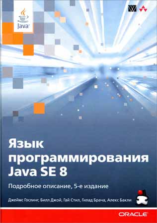 Язык программирования Java SE 8. Подробное описание. 5-е изд.