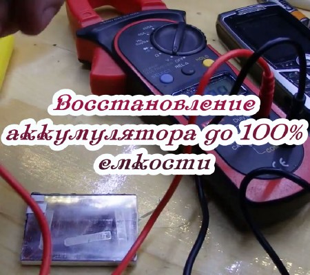 Восстановление аккумулятора до 100% емкости (2015)