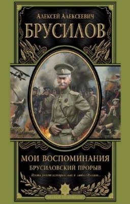 Брусилов Алексей - Мои воспоминания. Брусиловский прорыв