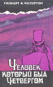 Гилберт Честертон - Человек, который был Четвергом (Аудиокнига)