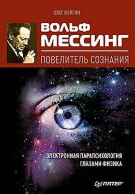 Олег Фейгин - Вольф Мессинг. Повелитель сознания