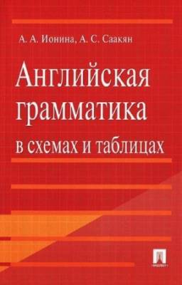 Ионина А.А., Саакян А.С. - Английская грамматика в схемах и таблицах