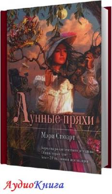 Стюарт Мэри - Лунные пряхи (АудиоКнига) читает Литвинова Н.