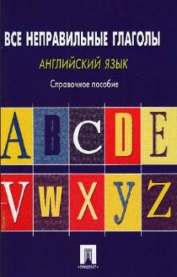 Могилевский С.Л. - Английский язык. Все неправильные глаголы. Справочное пособие