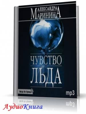 Маринина Александра - Чувство льда. Книги 1,2 (АудиоКнига) читает Бабич О.