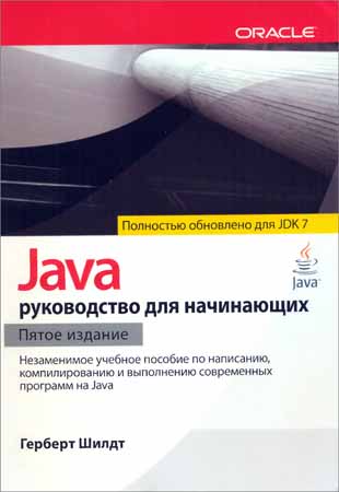 Java. Руководство для начинающих (5-е издание)