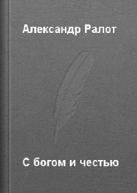 Александр Ралот - С богом и честью (Аудиокнига)