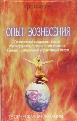 Ярославна - Опыт вознесения. Книга 1