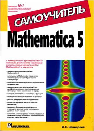 Mathematica 5. Самоучитель