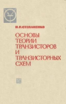 Степаненко И.П. - Основы теории транзисторов и транзисторных схем