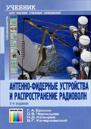 Антенно-фидерные устройства и распространение радиоволн