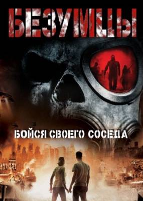 Безумцы / The Crazies (2010) HDRip