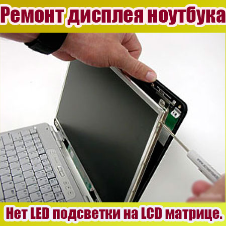 Ремонт дисплея ноутбука. Нет LED подсветки на LCD матрице (2015)